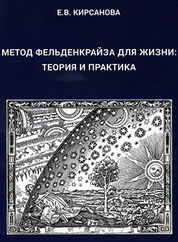 Книга Евгении Кирсановой - Метод Фельденкрайза для жизни: Теория и Практика
